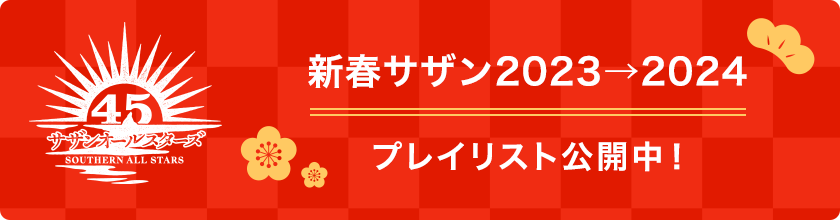 サザンオールスターズ45周年